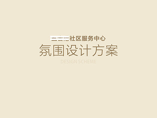杭州五会港社区服务中心文化氛围设计
