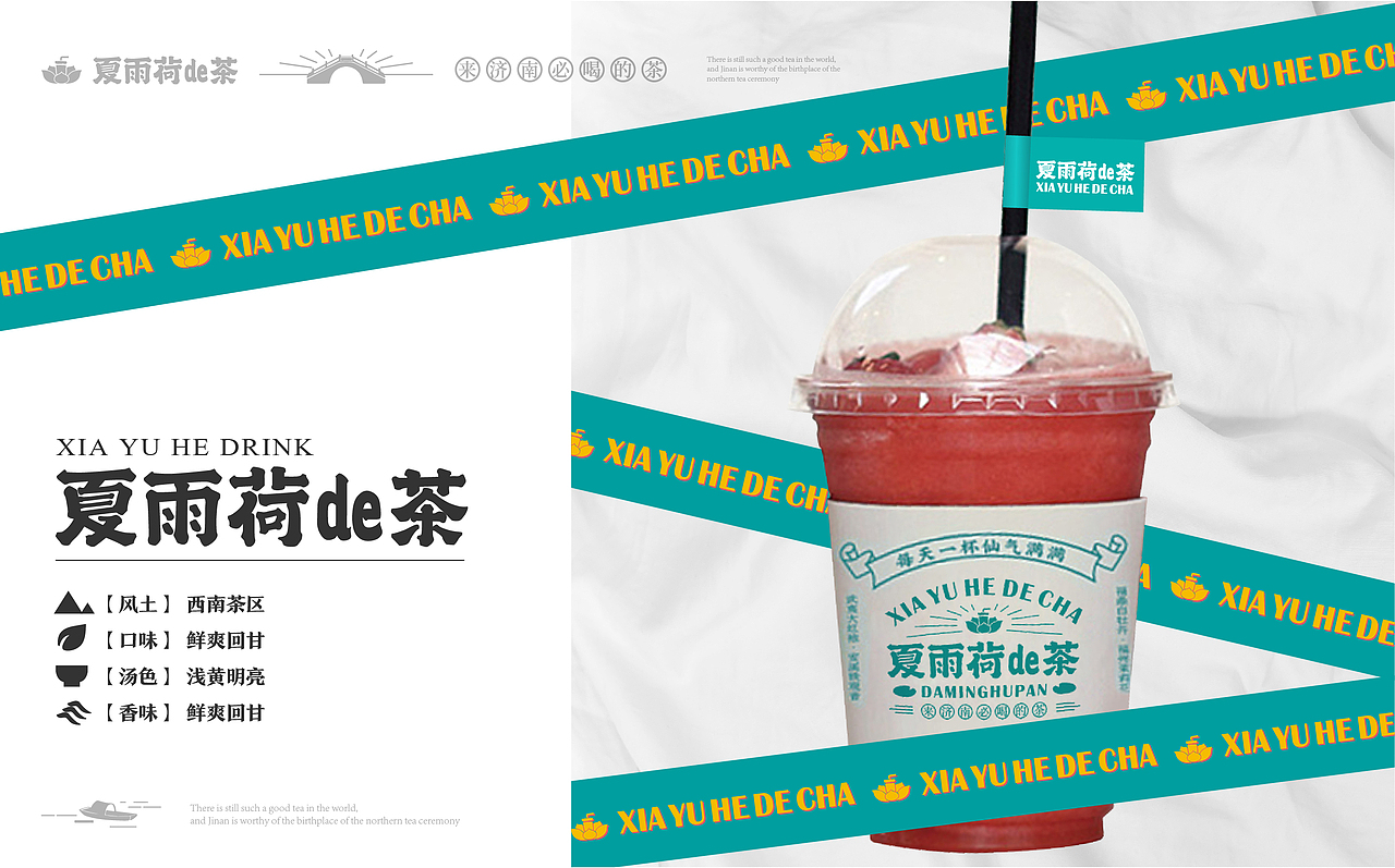 济南文创茶饮品牌——夏雨荷de茶（图ZMzIwMjMzNjA4） - 品牌 - 站酷设计师宇宙不加油原创素材 - 站酷ZCOOL