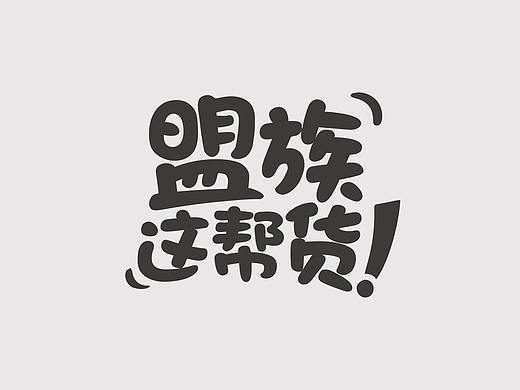 LOGO设计（个人主页-ZMzUyODAxNjA=） - 品牌 - 站酷设计师SJY是我原创素材 - 站酷ZCOOL