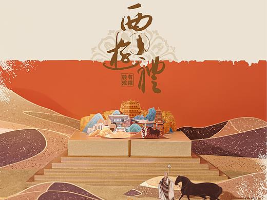 敦煌有礼之西游礼