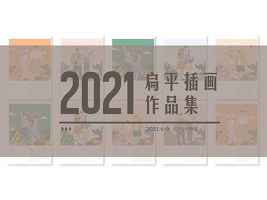 2021扁平插画作品集 汇总（个人主页-ZNTU1MDIwMDQ=） - 创作习作 - 站酷设计师JANE仲夏原创素材 - 站酷ZCOOL