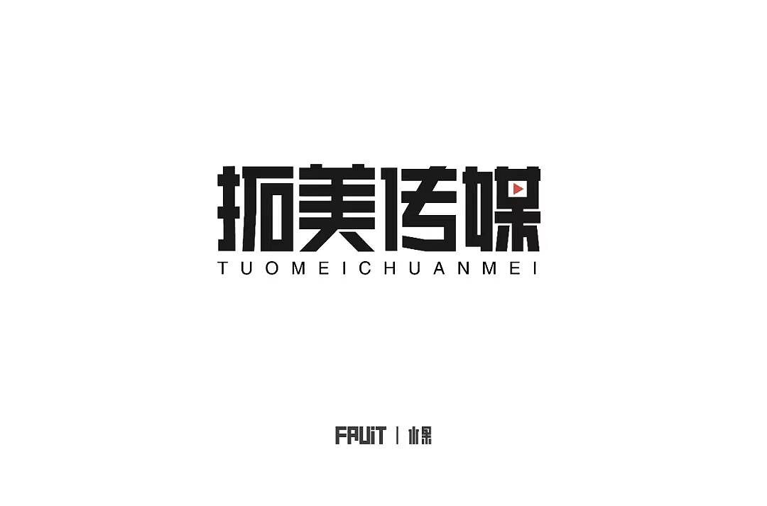 字体帮第1244篇