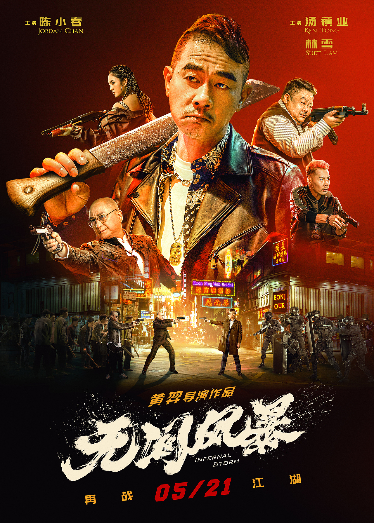 电影无间风云主海报及单人海报