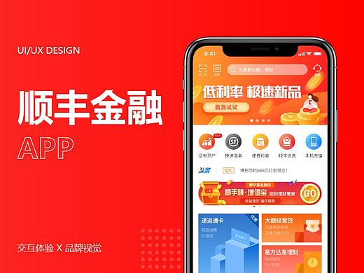 顺丰金融APP改版重构Redesign设计