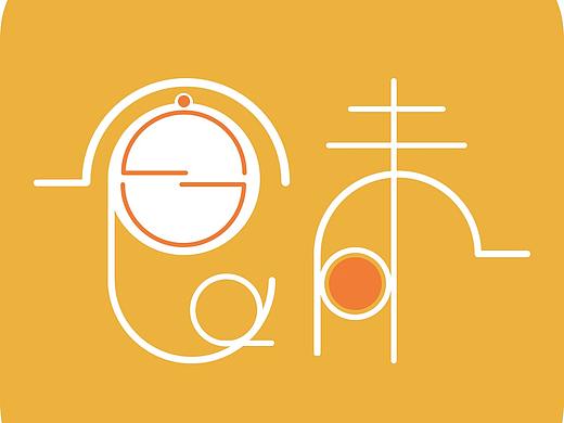 美食APP（食味）（个人主页-ZMjUwNDczMjA=） - APP界面 - 站酷设计师高豆原创素材 - 站酷ZCOOL