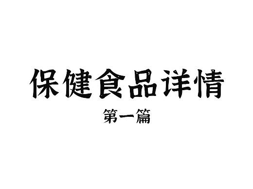 保健食品详情【原创】