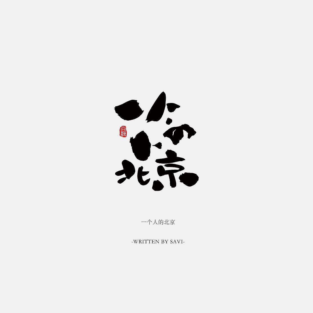 尚巍手书（图ZNzI5NTAzMjQ=） - 字体/字形 - 站酷设计师尚巍原创素材 - 站酷ZCOOL