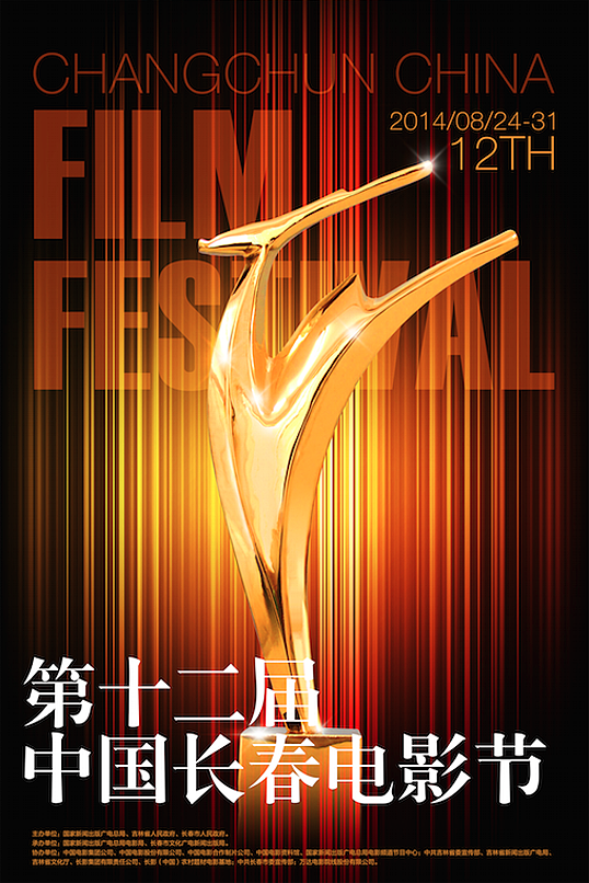 第十二届中国长春电影节（图ZMTk0MDY2MDA=） - 海报 - 站酷设计师南极南极原创素材 - 站酷ZCOOL