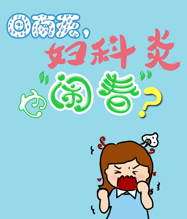 回南天,妇科炎也"闹春"?