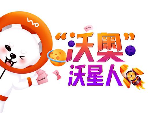 沃星人——沃奥
