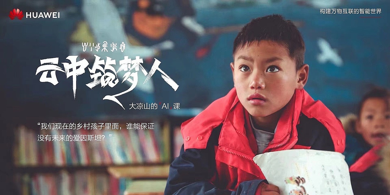 大凉山的孩子们「华为云」海报（图ZMzI0MzQxODI4） - 人文/纪实摄影 - 站酷设计师简希修图工作室原创素材 - 站酷ZCOOL