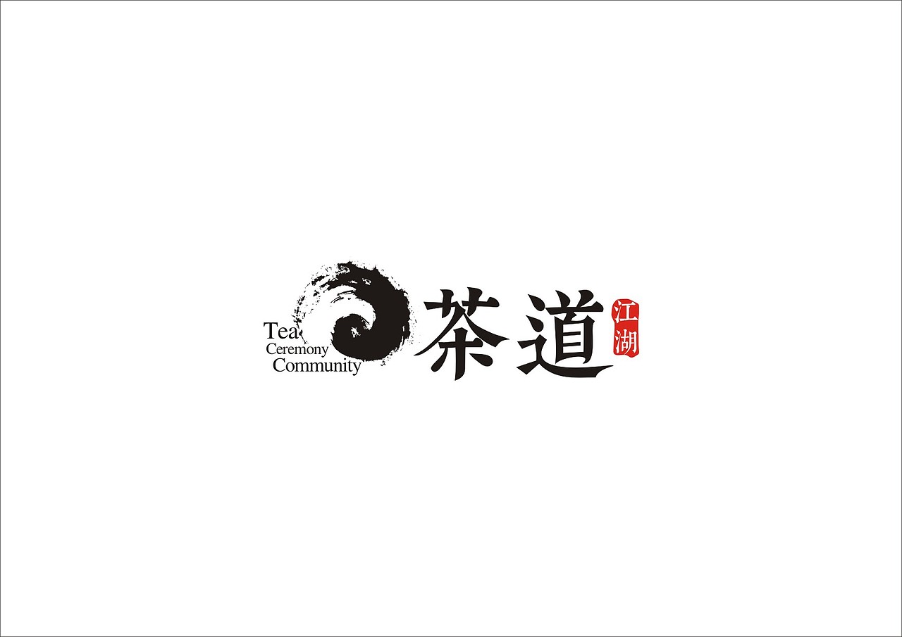 茶道江湖(版面二)