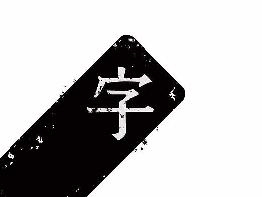 2018年字体制作1