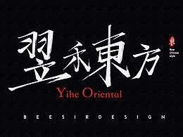 翌禾东方YiheOriental 品牌logo中文书法字体设计