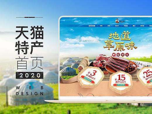 内蒙特产首页视觉