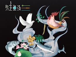 东意堂作品▕ 【鸟生鱼汤】品牌主题宣传画面设计