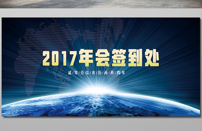 企业活动年会签到处签到墙psd 2017鸡年海报设计年会背景展板（图ZNjU2NTY3NjA=） - 海报 - 站酷设计师设计泰斗原创素材 - 站酷ZCOOL