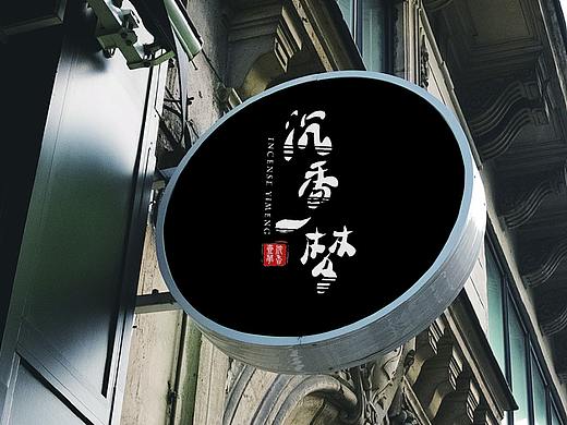 沉香一梦 包装/vi（个人主页-ZMjc5NjEzMjQ=） - 品牌 - 站酷设计师叨了个叨原创素材 - 站酷ZCOOL