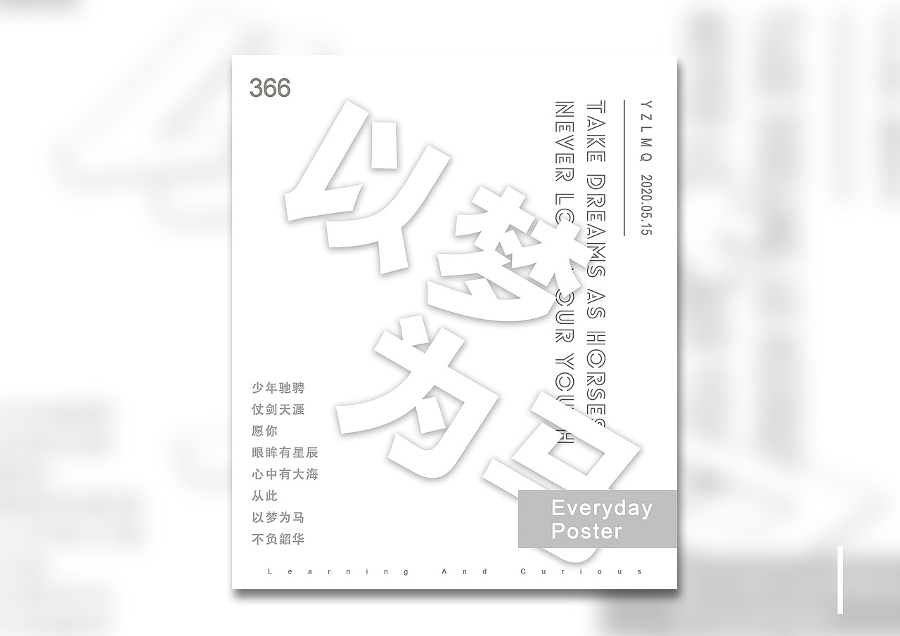 五月海报练习（图ZMjA5NzEyNjUy） - 海报 - 站酷设计师yzlmq原创素材 - 站酷ZCOOL