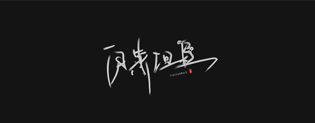 JAY专辑（图ZMjI1ODM5MjA0） - 字体/字形 - 站酷设计师通行證原创素材 - 站酷ZCOOL