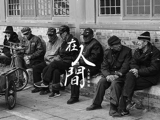人文影像《在人间》