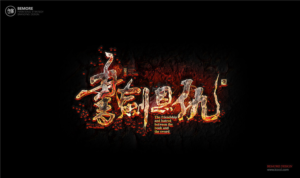 白墨-黄陵野鹤-武侠系列之致金庸（图ZOTExMjA1NjQ=） - 字体/字形 - 站酷设计师黄陵野鹤原创素材 - 站酷ZCOOL