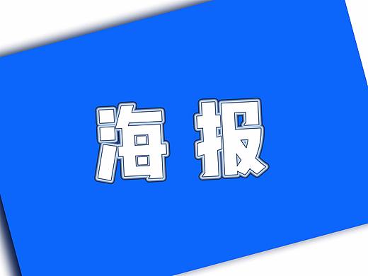 海报（个人主页-ZMzA1OTkwNTY=） - 其他平面 - 站酷设计师张旭飞原创素材 - 站酷ZCOOL