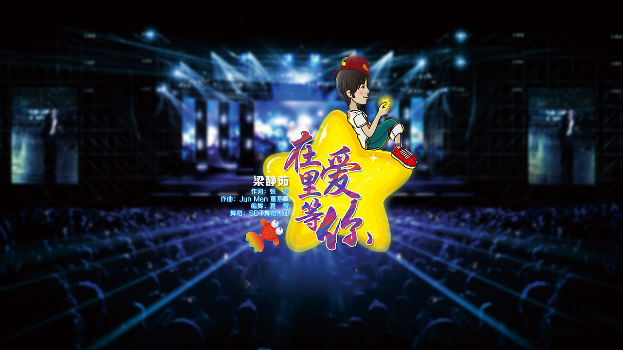 湖南跨年演唱会歌名（图ZMjMzNzY2MTI=） - 字体/字形 - 站酷设计师上善若水1855原创素材 - 站酷ZCOOL