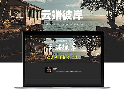 云端彼岸官网设计