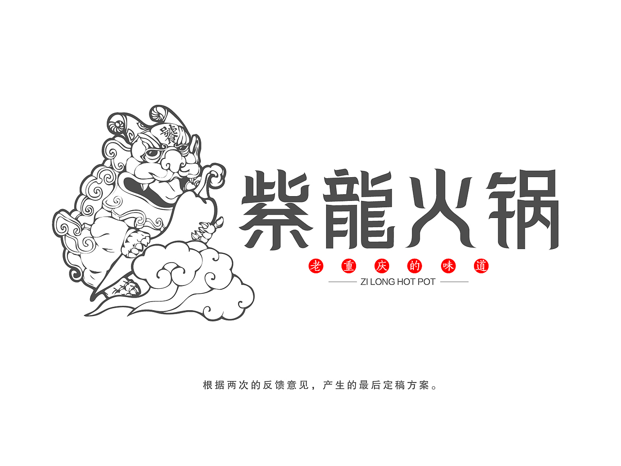 紫龙火锅 LOGO/VI设计(图ZNDM1MjUzMjg=) - Logo - 站酷设计师小田仙人原创素材 - 站酷ZCOOL