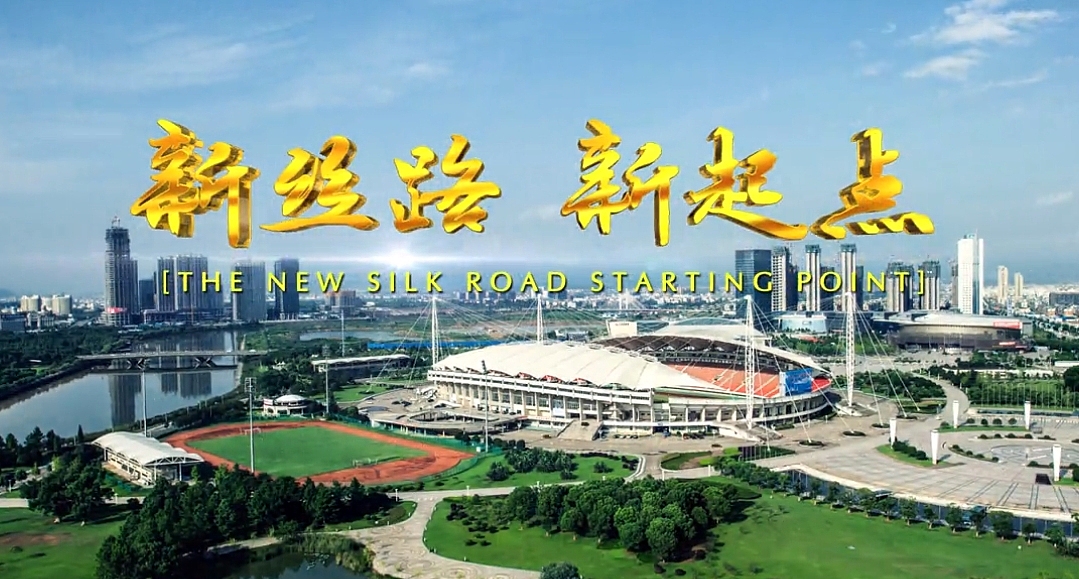 新丝路新起点