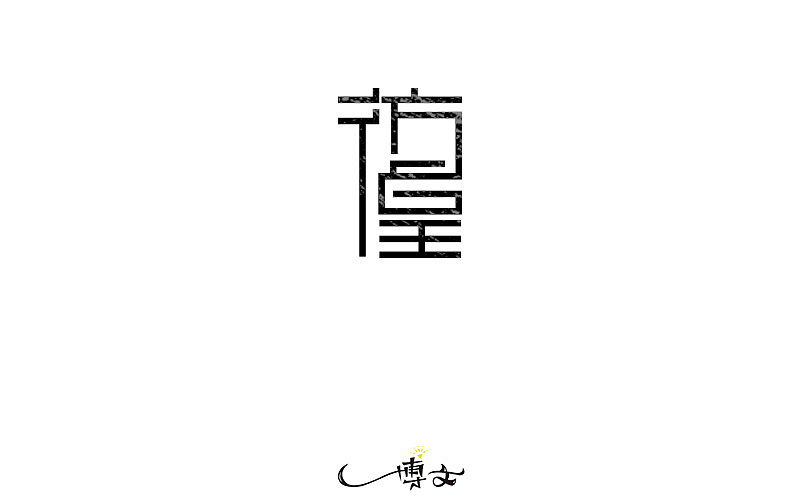 2016字体总结——小字汇(一)(图ZNjc1NDAxNDQ=) - 字体/字形 - 站酷设计师博文帮主原创素材 - 站酷ZCOOL
