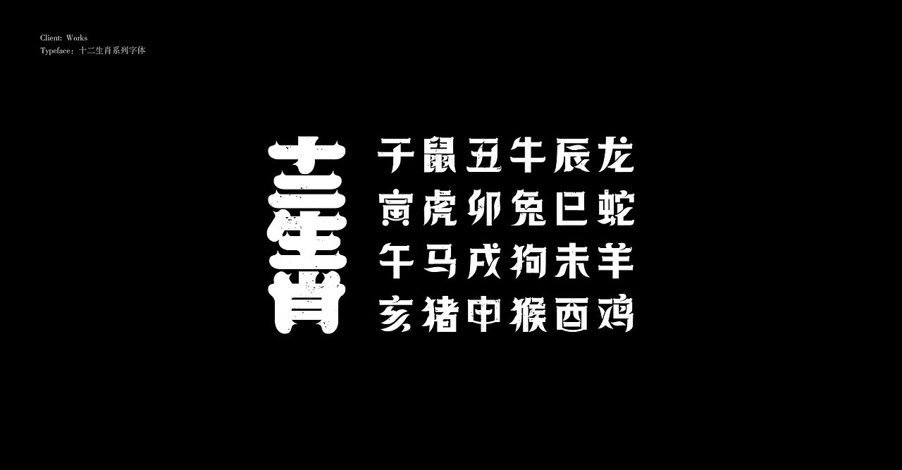 字体设计 Typography Works .Vol.02（图ZMjExNDMyMTgw） - 字体/字形 - 站酷设计师陈小发原创素材 - 站酷ZCOOL