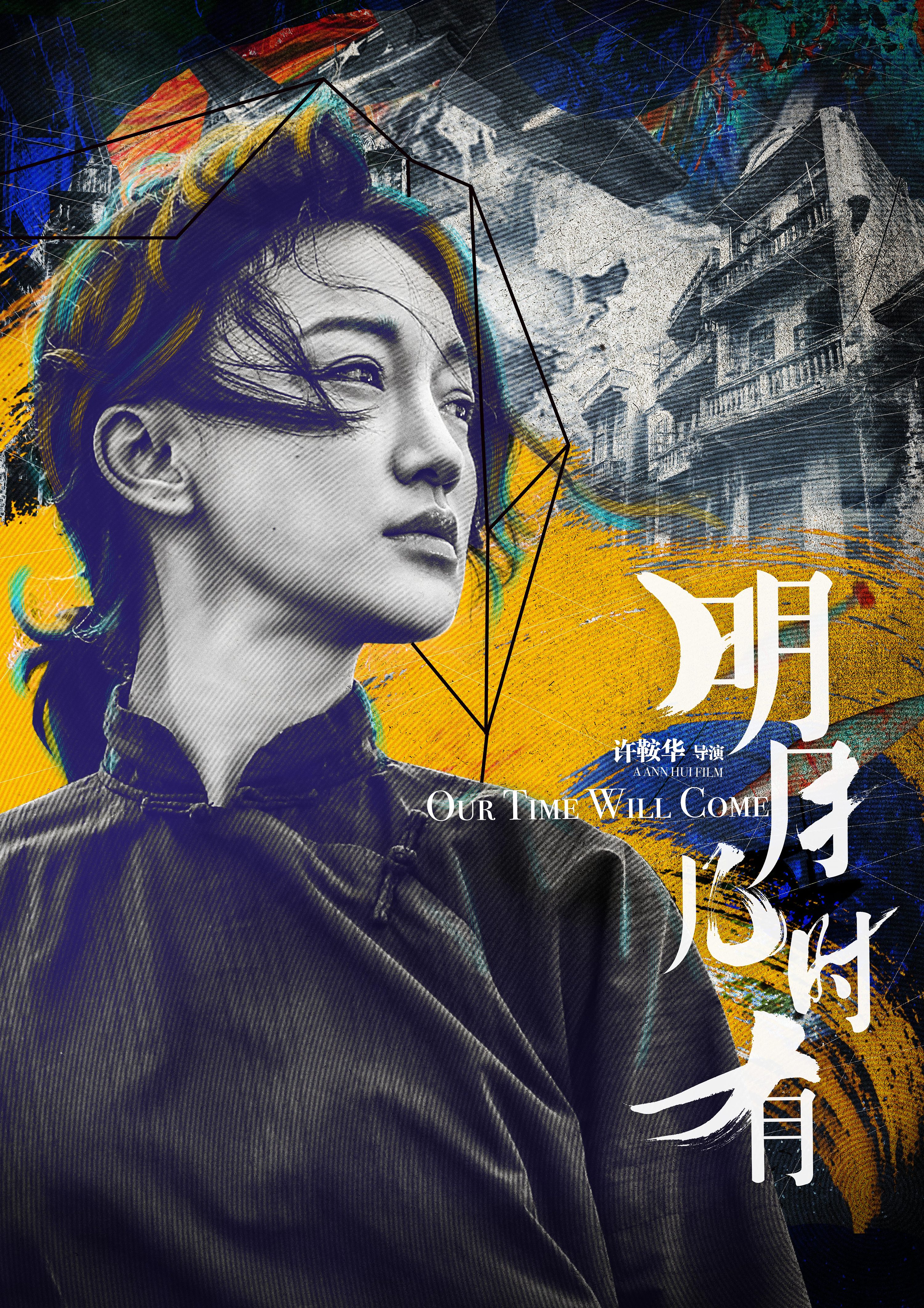 电影《明月几时有》单人海报