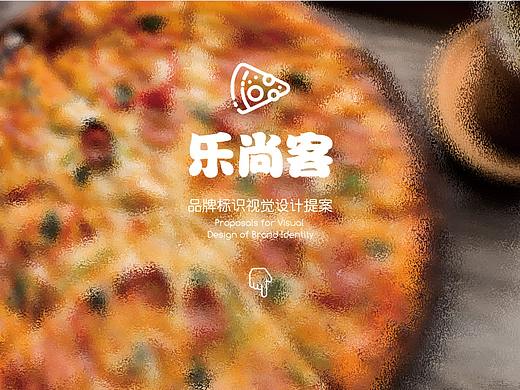 乐尚客品牌视觉设计提案