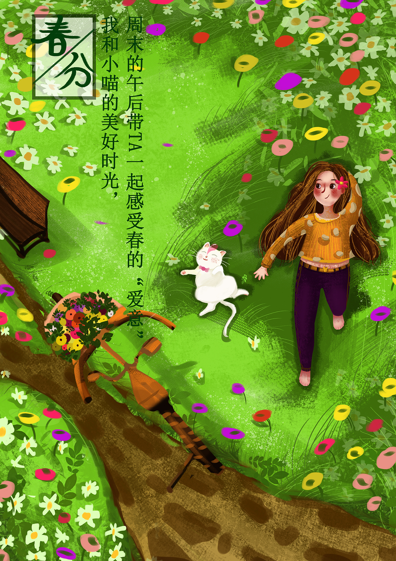 治愈系插画海报《我和奶糖的春夏秋冬》