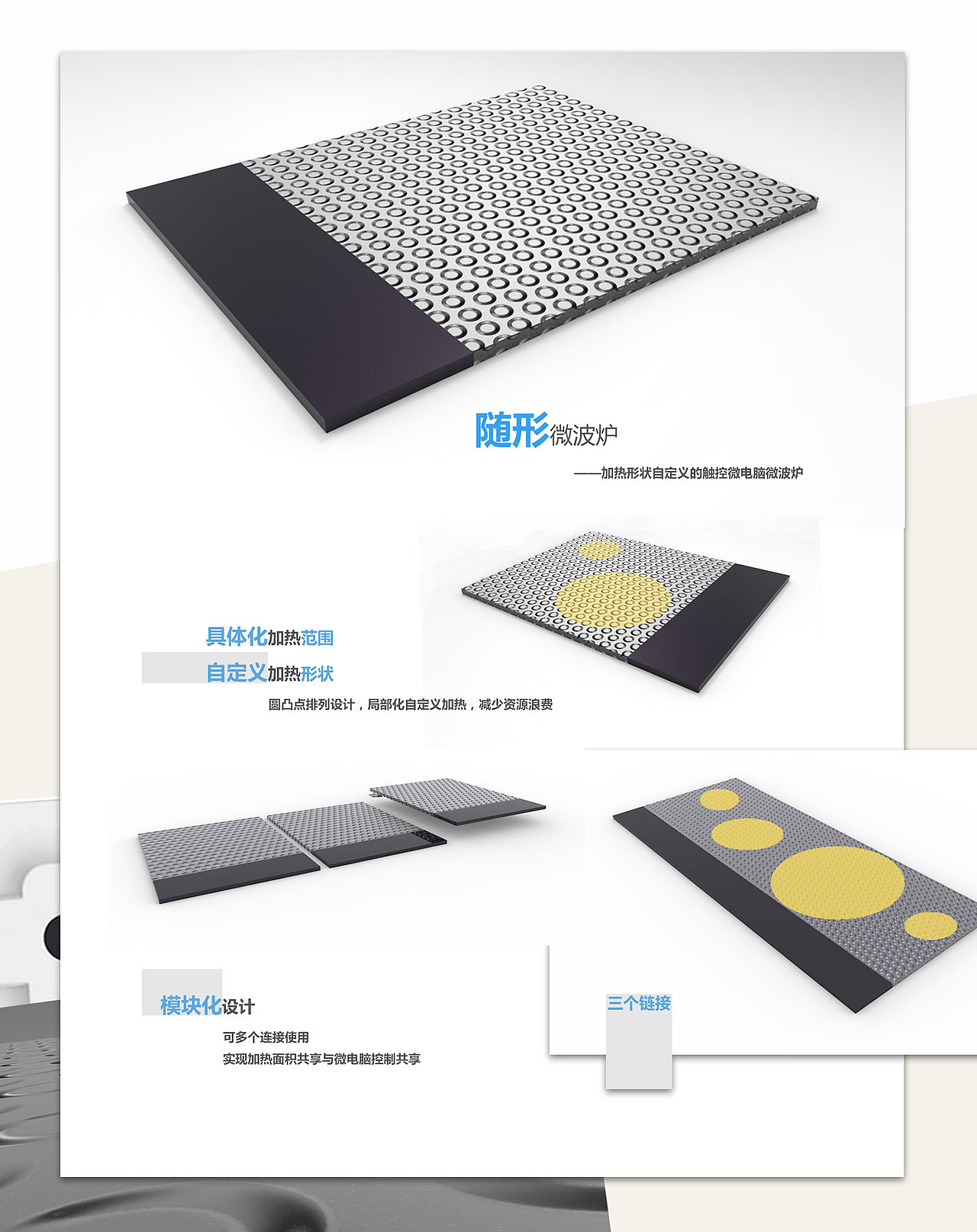 加热形状自定义的触控电脑微波炉
<br>具体化加热范围<br><br>自定义加热形状<br>圆凸点排列设计,局部化自定义加热,减少资源浪费<br><br><br>模块化设计<br><br>可多个连接使用<br>实现加热面积共享与微电脑控制共享<br>