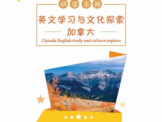 加拿大研学手册