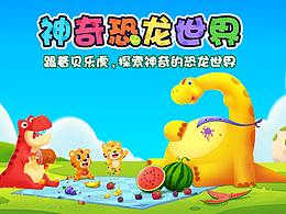 贝乐虎 神奇恐龙世界
