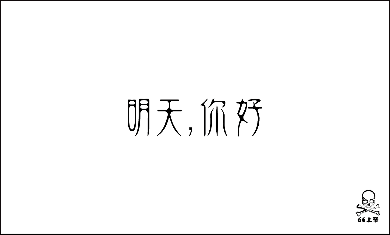 相信总有一首歌是你喜欢的！（图ZODM1MTM0OA==） - 字体/字形 - 站酷设计师66上帝原创素材 - 站酷ZCOOL
