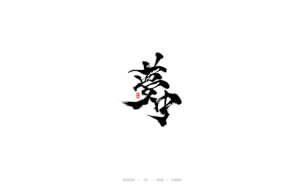 妙典手写书法字体