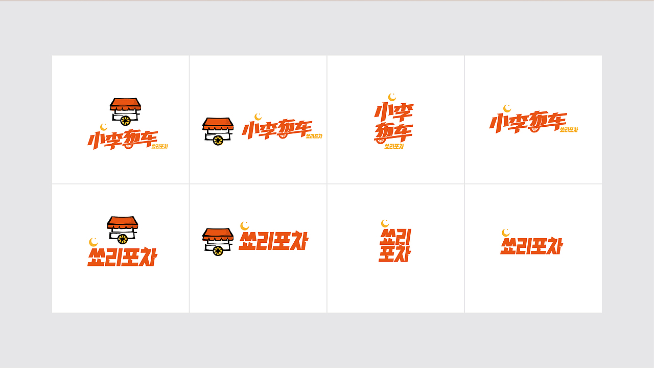 小李布车韩式大排档 VI logo 空间设计 菜谱 韩式 延吉（图ZMjg3MTkxNzU2） - 品牌 - 站酷设计师金周颖原创素材 - 站酷ZCOOL