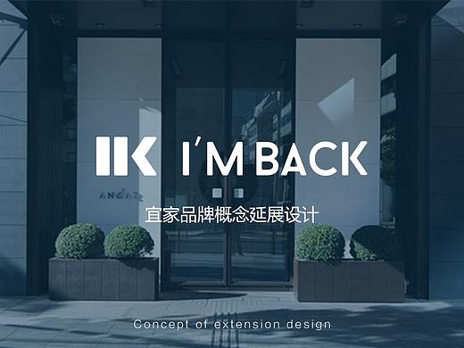 宜家品牌延展设计——IMBACK酒店VI设计