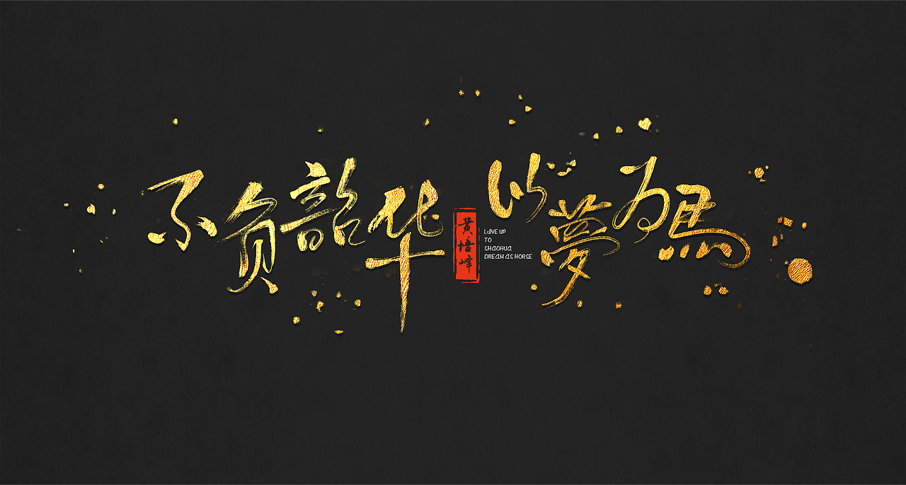 字体设计不负韶华以梦为马