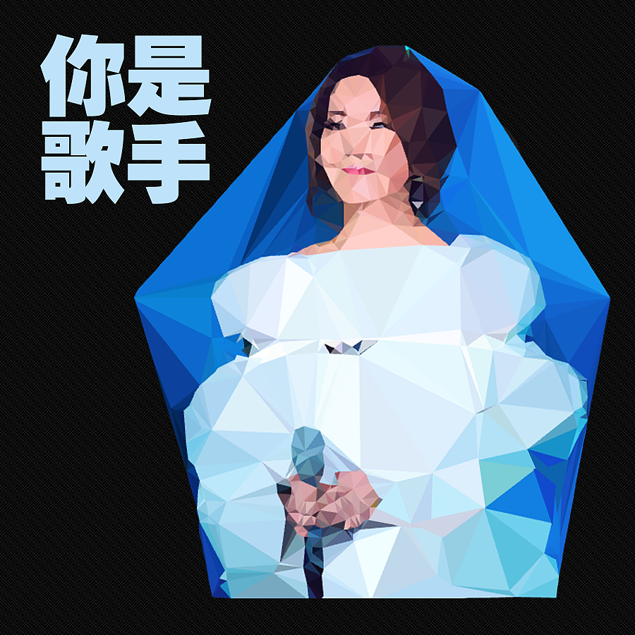 【你们都是好歌手】（图ZODk1Mjc4NA==） - 其他平面 - 站酷设计师设计学渣008原创素材 - 站酷ZCOOL