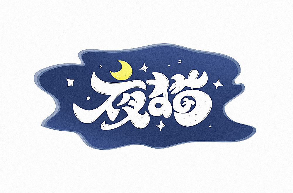 字体帮第1412篇（图ZMTkxMDA3MzMy） - 字体/字形 - 站酷设计师字体帮原创素材 - 站酷ZCOOL