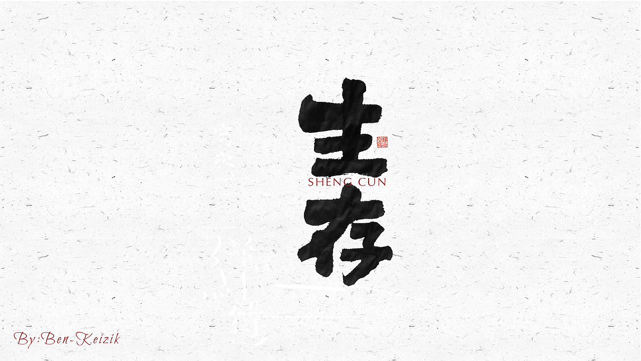 自言字语 —— 一组手写毛笔字（图ZMjI4NzY1Njc2） - 字体/字形 - 站酷设计师祺壹原创素材 - 站酷ZCOOL