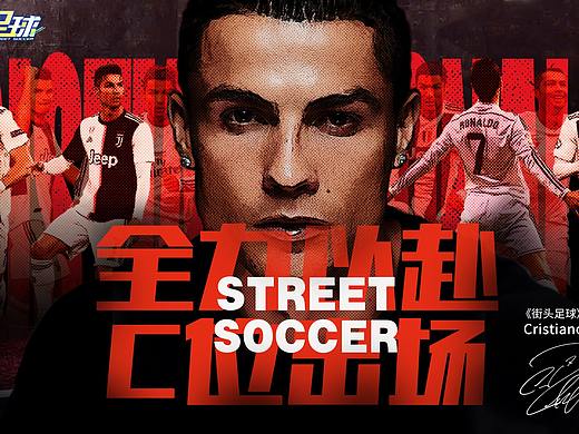 街头足球手游宣传物料