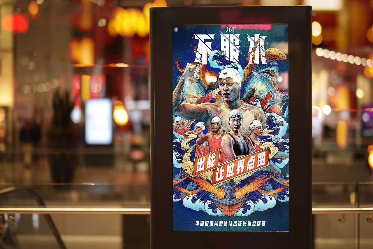 361度《不服水》插画系列海报