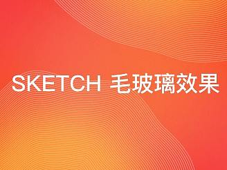 Sketch 毛玻璃教程